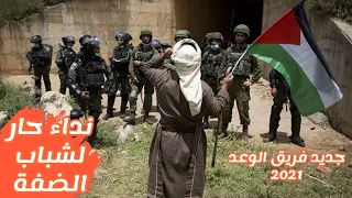 جديد فريق الوعد نداء حار لشباب الضفة 