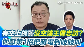【#原音重現】蔣萬安無聊到讓沈玉琳慢半拍？ 有空上綜藝節目沒空去王偉忠專訪？ 陳揮文酸：就是怕被沈伯洋比下去！獻策撲馬1招「把蔣萬安電到吱吱叫」XD｜三立新聞網 SETN.com