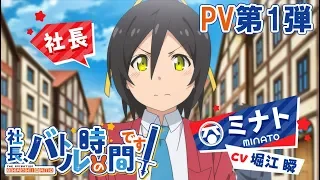 YouTube影片, 內容是社長，戰鬥的時間到了！ 的 PV