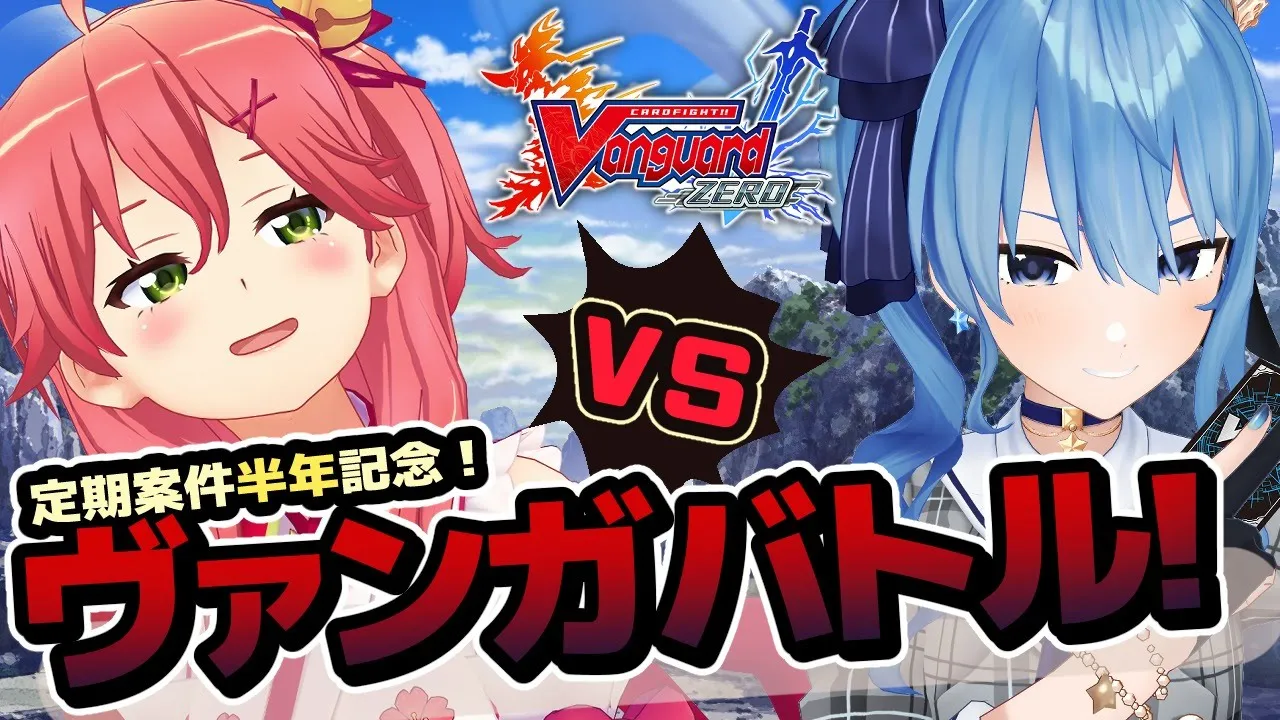 【ヴァンガZERO】定期案件半年記念！みこちゃんと真剣ヴァンガバトル！