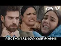 Download Lagu Ye wef Gojo 112  -  ሶመር የእናቱን ገዳይ አገኘ  !!  | Kana Mert 2