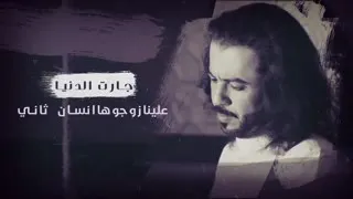 جارت الدنيا علينا زوجوها انسان ثاني 