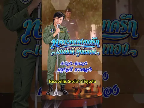 🎶 เพลงฮิตที่คิดถึง | ทหารอากาศขาดรัก ✈️💔🎤 เสกศักดิ์ ภู่กันทอง