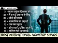 Download Lagu Best Non Stop Motivational Song | Motivational NonStop Song | Motivational Songs | Ft Music Hub