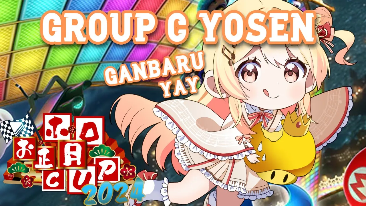 【 #ホロお正月CUP2024 Cグループ予選 】つよ杯に、出るんだｧｧ！！！！【音乃瀬奏】#hololiveDEV_IS #ReGLOSS