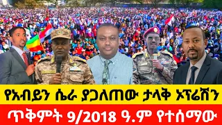 ጥቅምት 9 2018 ዓ ም Octo19 2025 Ethiopiantoday Anchormedia Breakingnews Hdnews Bbcamharic 