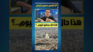 هذا حال العاصمة دمشق اليوم قسد السويداء سوريا دمشق عاجل 