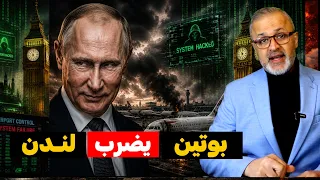 بعد تحدي السي آي إيه: بوتين ينفذ تهديده عبر ضرب مطارات لندن سيبرانيا وانفجار غامض يهز بريطانيا فورا!