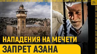 Массовые нападения на мечети и запрет азана