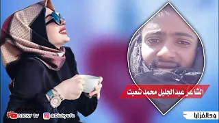 جديد الشاعر عبدالجليل محمد شعيت 2023 البنية الجزاء 4 