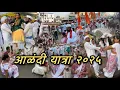 Lagu कार्तिकी एकादशी यात्रा देवाची आळंदी || आळंदी सोहळा २०२५