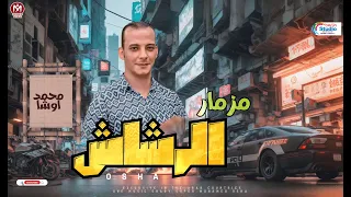 مزامير محمد اوشا جديد        مزمار الرشاش   هيكسر السماعات   لعشاق الحظ       دندنها