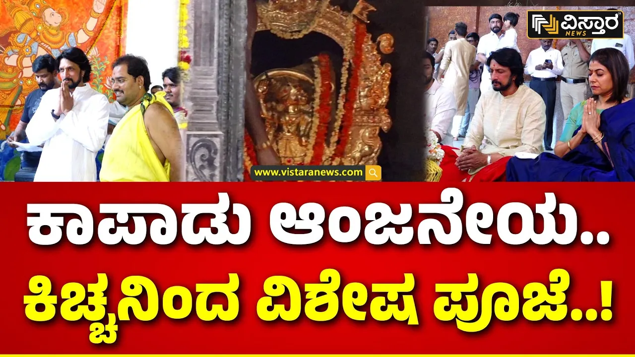 Kiccha Sudeep Raichuru Anjaneya Temple | ಹೋಮ-ಹವನದಲ್ಲಿ ಭಾಗಿಯಾದ ಸುದೀಪ್‌ ದಂಪತಿ | Vistara News