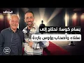 Lagu الفنان السوري بسام كوسا: نحتاج إلى عقلاء وأصحاب رؤوس باردة - عندي سؤال