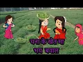 Lagu मोटका जिज्जी से पंगा लियब ललका का परिगा भारी 😜😜 मस्त अवधी कॉमेडी 🤣🤣
