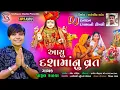 Download Lagu Ayu DashamaNu Vrat ! DJ Dashmani Timil 2025  Singer Parul Rathva