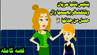 قصه كامله بتتفشخر لجمال بنتها وحصل حكايات واقعيه حقيقيه 