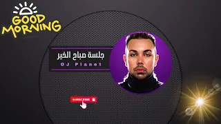 جلسة صباح الخير للنشاط والبركة في يومك 