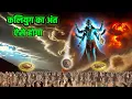 Download Lagu कलयुग का अंत कैसे होगा? भगवान श्री कृष्ण ने की कलयुग की भविष्यवाणी | Kaliyuga