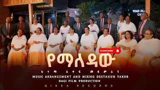 የማለዳዉ ሶዶ ከተማ አቀፍ መዘምራን አዲስ የመዝሙር ቪዲዮ Yemaledaw NEW PROTESTANT GOSPEL MUSIC 2017 E C 2025 G C 