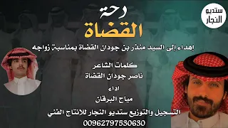 دحة القضاة مياح البرقان 2022 