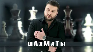 Mart Babayan - Шахматы