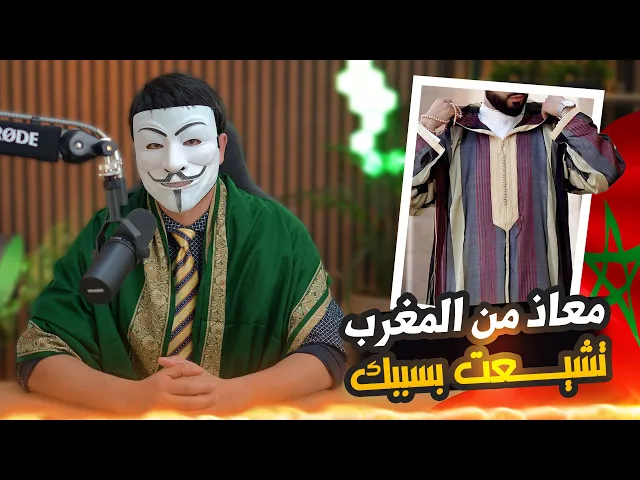 ⁣تشيعت بسبب ذو الفقار المغربي 6 | معاذ من المغرب تشيع بسبب حلقات حقائق مغيبة