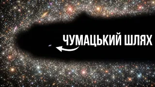 Ми живемо в космічній ПОРОЖНЕЧІ?