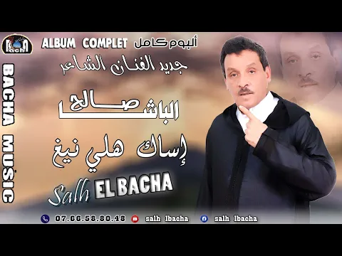 Download MP3 Salh Lbacha - Issak Hli Nigh (Album Complet) | 2023 | جديد الفنان الشاعر صالح الباشا - إساك هلي نيغ