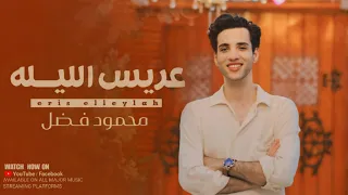 عريس الليله محمود فضل 3ares El Elila حصريا اغاني افراح اسلاميه للقاعات والحفلات 