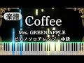 Coffee-Mrs. GREEN APPLE【Piano cover】