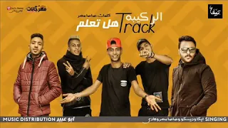 مهرجان هل تعلم تيم الركيبه ايكا دسكو صاصا توزيع أبو عبير ٢٠٢٠ جامد 