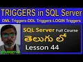 Triggers in SQL Server-MS SQL Server full course in Telugu-Lesson-44