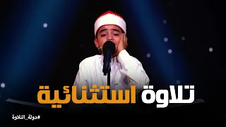 دولة التلاوة انبهار غير طبيعي من لجنة التحكيم من أداء الطفل المعجزة محمد القلاجي دندنها