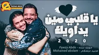 يا قلبي مين يداويك   السلطان فوزي عبده   محمد عبدالسلام   شعبي جديد      دندنها