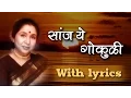 Download Lagu Lyrical: Saanj Ye Gokuli Full Marathi Song with Lyrics - Asha Bhosle, Shridhar Phadke - Vazir