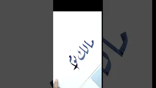 مالك يوم الدين رقعة  مالك يوم الدين رقعة