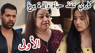 مسلسل وازهر الحب الحلقة الاولي 1 كايري تنقذ حياة والدة يوغ 