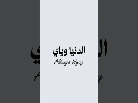 والدنيا وياي حطت عقلها...#ايفان_ناجي #الدنيا_وياي #shorts