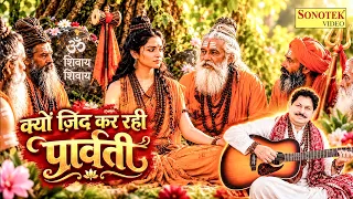 क्यों ज़िद कर रही पार्वती_Kyon Zid Kar Rahi Parwati I Hansraj Railhan I Shiv Parwati Bhajan I Sonotek
