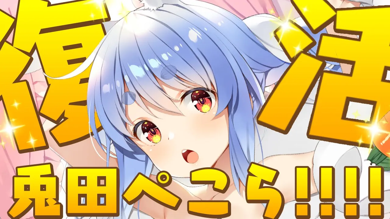 復活の兎田ぺこらッッッ！！！！！！！！！！！！ぺこ！【ホロライブ/兎田ぺこら】