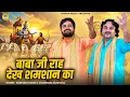 Lagu महाभारत के किस्से की हिट रागनी | बाबा जी राह देख शमशान का | HARENDRA NAGAR \\ GYANENDRA SARDHANA