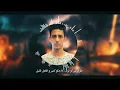 مهرجان " فاكر لما تقولي هسيبك " احمد عبده - ابو ليله - انتاج محمود حسان ML Music