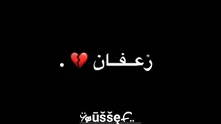 تصميم شاشة سوداء أغنية قيلوني راني زعفان 