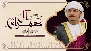 تلاوة من سورة آل عمران من تلاوات رمضان 1440 القارئ هزاع البلوشي 