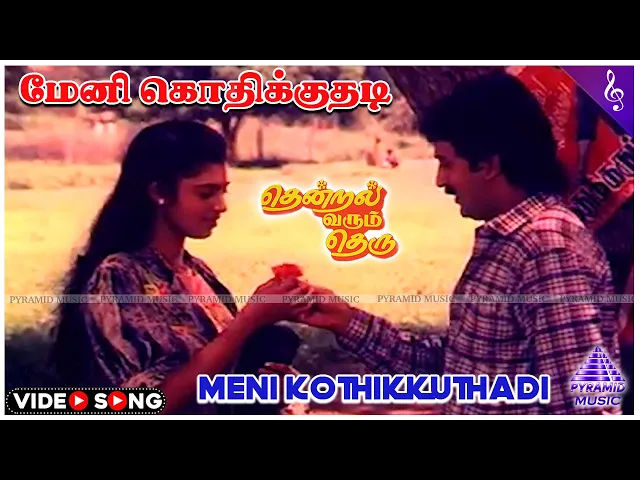 Meni Kodhikkuthadi - Thendral Varum Theru (Tamil song)