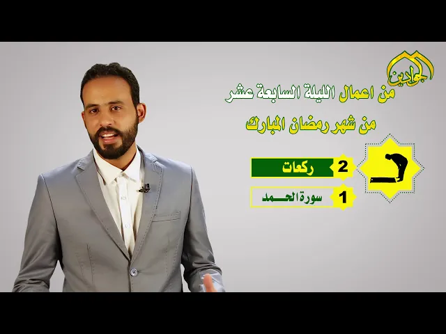 ⁣أعمال شهر رمضان المبارك صلاة || الليلة السّابعة عشرة ||