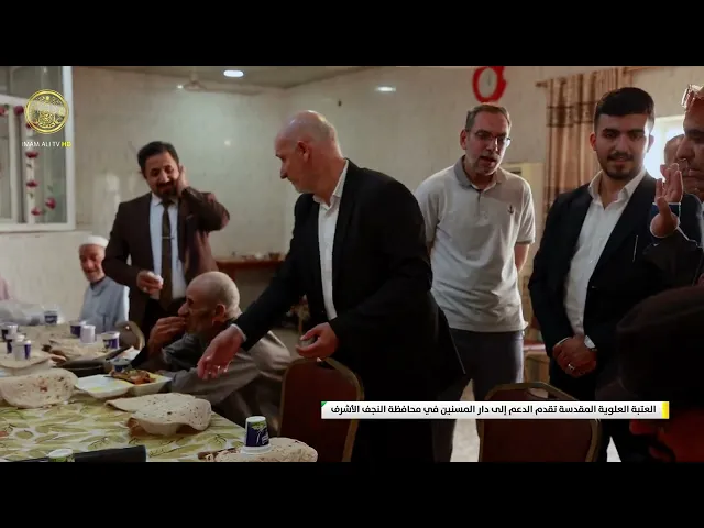 ⁣العتبة العلوية المقدسة تقدم الدعم إلى دار المسنين في محافظة النجف الأشرف