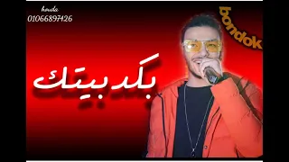 برافو عليك يا صاحبي شغلت بالي بلعبيتك تعشلى فى دور حبيبي لأجل تنجح لعبيتك دندنها
