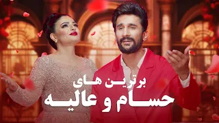 Alia Ansari Hesam Farzan Top New Songs جدید ترین آهنگ های عالیه انصاری و حسام فرزان 